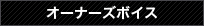 オーナーズボイス